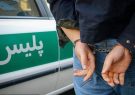 دستگیری سارق حرفه ای محتویات خودرو در بندرانزلی